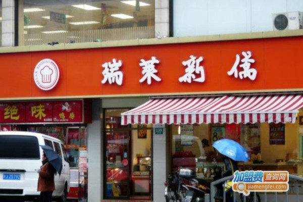 瑞莱新侨食品加盟店