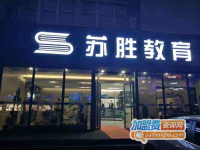 苏胜教育加盟费