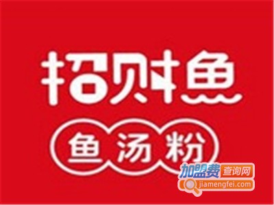 招财鱼鱼汤粉加盟费