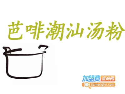 芭啡潮汕汤粉加盟费