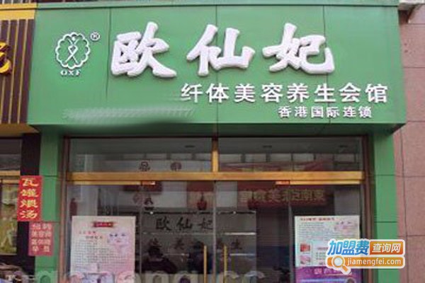 欧仙妃纤体美容养生馆加盟费