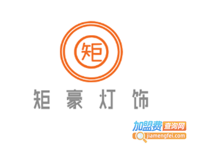 矩豪灯饰加盟费