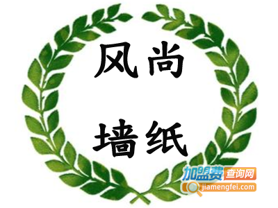 风尚墙纸加盟费