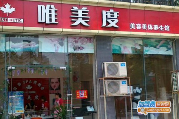 唯美度美容养生会所加盟费