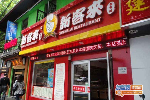 新客来美食城加盟费