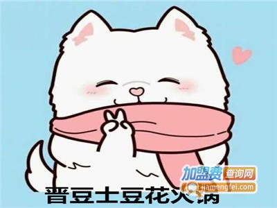 晋豆士豆花火锅