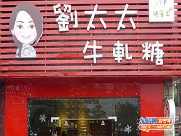 刘太太牛轧糖加盟门店