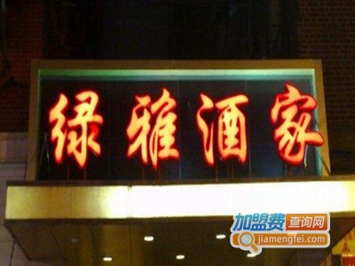 绿雅酒家