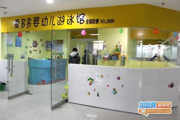 爱多多婴儿游泳加盟费