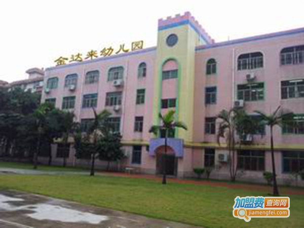 金达来幼儿园加盟费