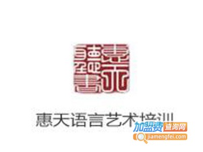 惠天语言艺术培训加盟费