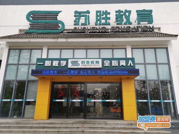 苏胜教育加盟门店