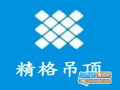 精格吊顶加盟费