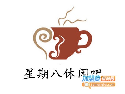 星期八休闲吧