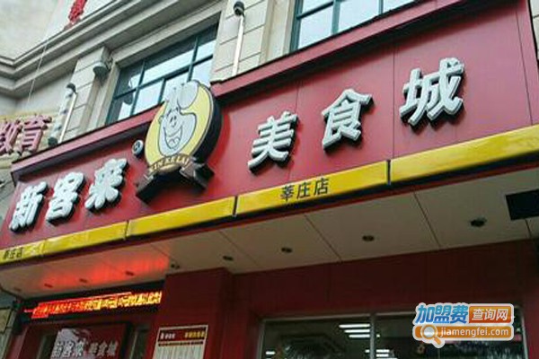 新客来美食城加盟费