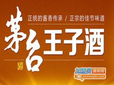 茅台王子白酒加盟