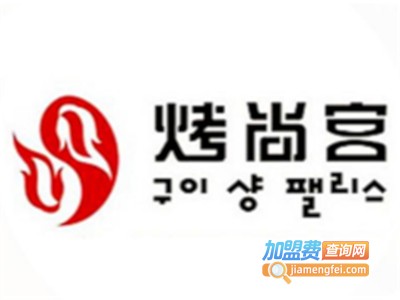 烤尚宫韩式自助烤肉