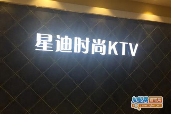 星迪ktv加盟费