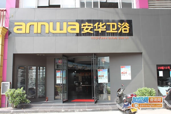 安华洁具加盟费