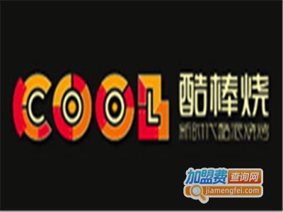 酷棒烧烧烤店