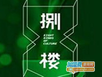 捌楼咖啡书吧