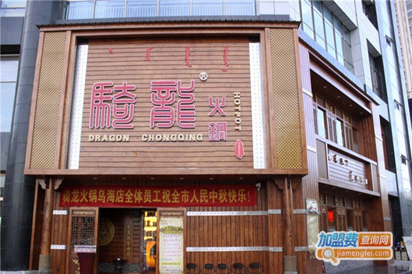 骑龙火锅店