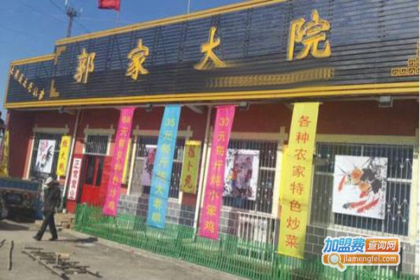 郭家大院加盟费