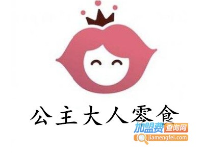 公主大人零食加盟费