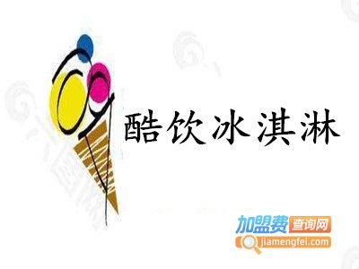酷饮冰淇淋加盟费