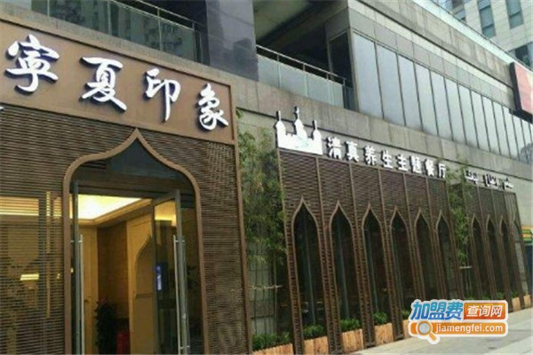 宁夏印象清真餐厅
