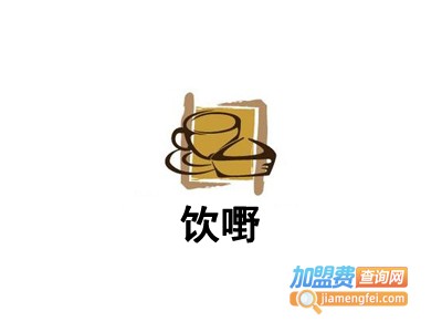 饮嘢简餐奶茶加盟费