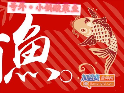 号外·小锅酸菜鱼加盟费