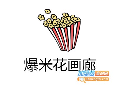 爆米花画廊加盟费