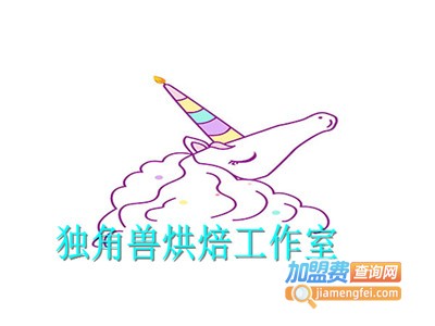独角兽烘焙工作室加盟