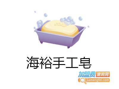 海裕手工皂加盟