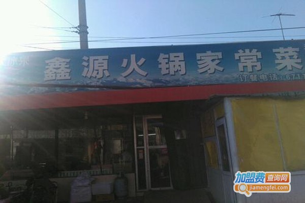 鑫源火锅家常菜加盟费