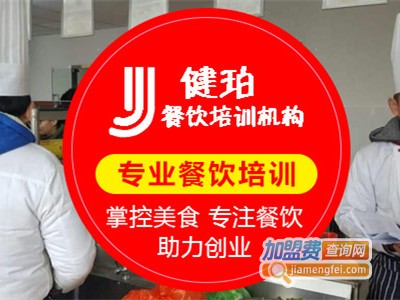 健珀餐饮培训