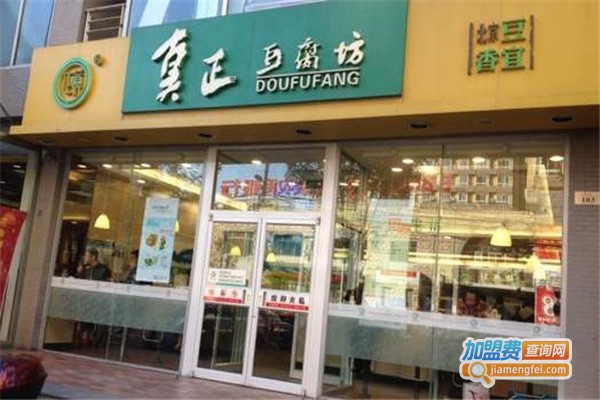 真正豆腐坊店加盟费