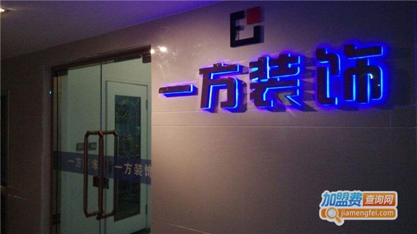 一方装饰加盟费