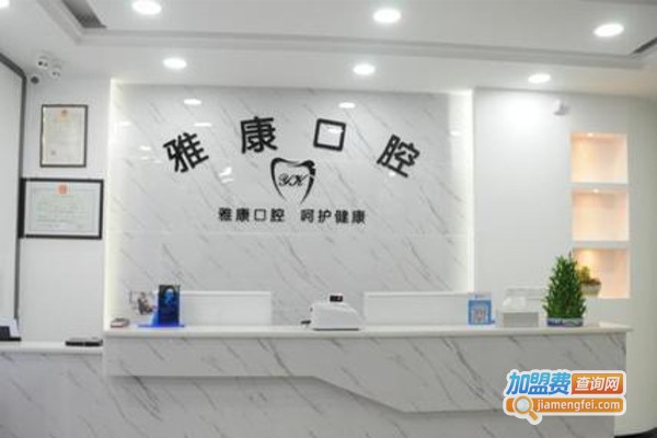 雅康口腔加盟