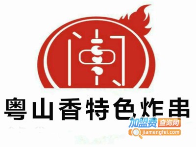粤山香特色炸串