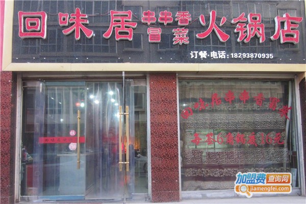 回味居火锅加盟费