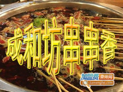成和坊串串香加盟费