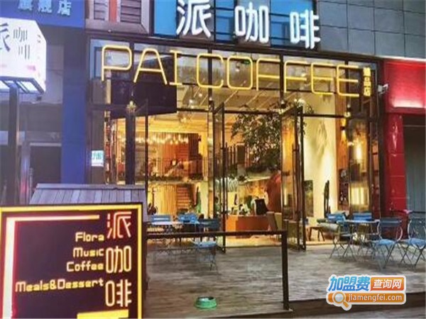 Pai•派咖啡加盟费