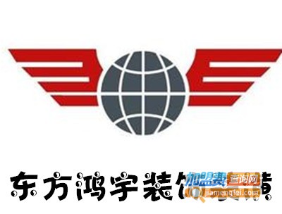 东方鸿宇装饰装潢加盟