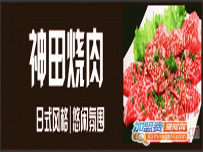 神田烤肉加盟费