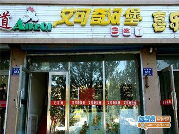 艾可奇汉堡店加盟门店