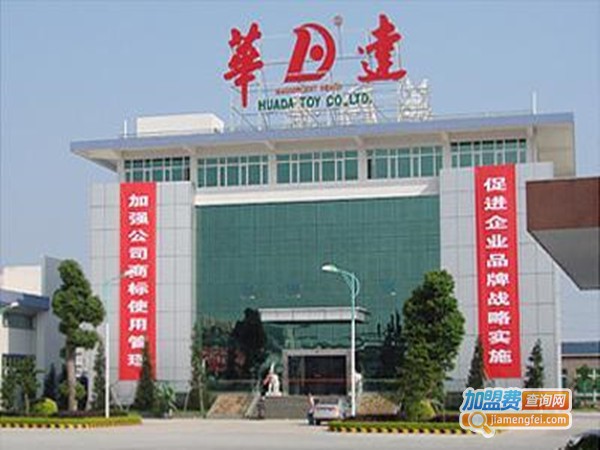 华达玩具加盟门店