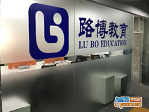 路博教育加盟费