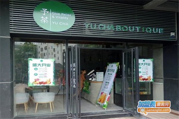 予茶饮品吧加盟费